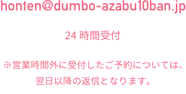 メールでのご予約honten@dumbo-azabu10ban.jp